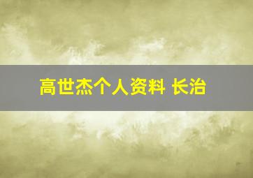 高世杰个人资料 长治